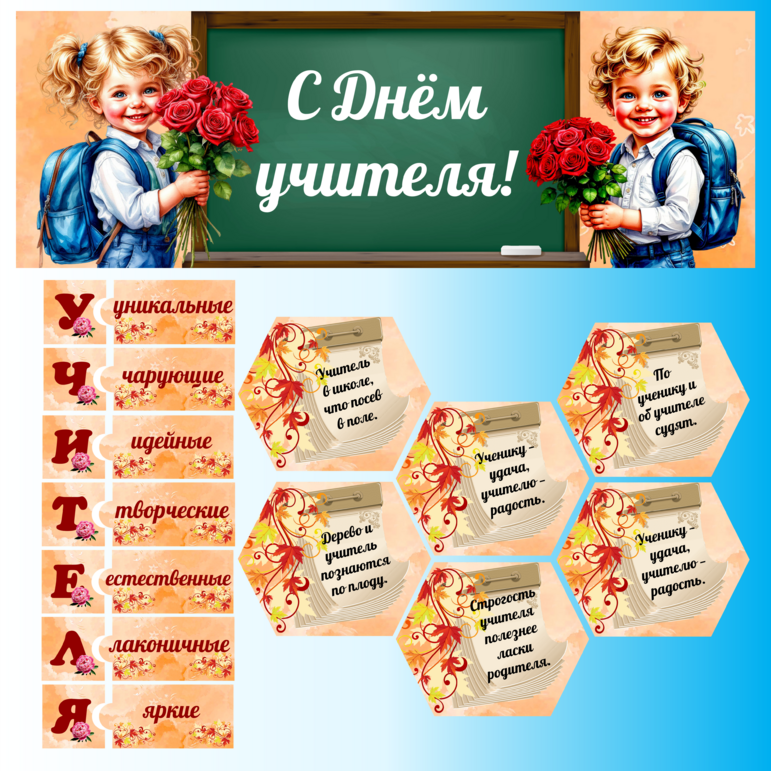 Оформление к празднику День учителя.