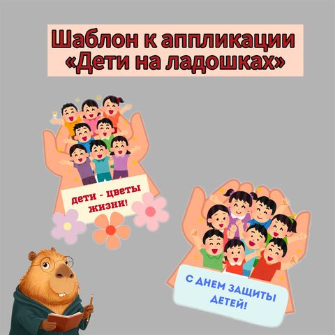 Шаблон к аппликации 1 июня 
