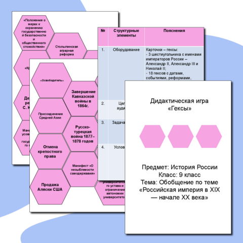 Гексы 9 класс Обобщение по теме Российская империя в XIX — начале XX века