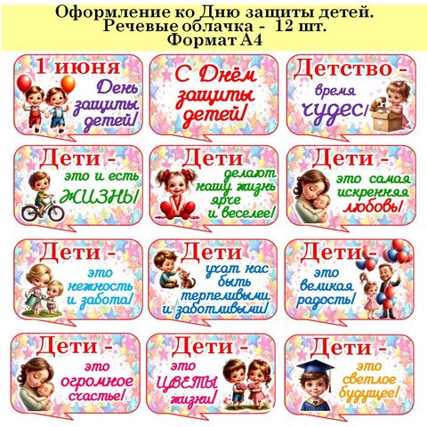 1 июня. День защиты детей. Оформление ко « Дню защиты детей». Речевые облачка ко « Дню защиты детей». + Растяжка-флажки .