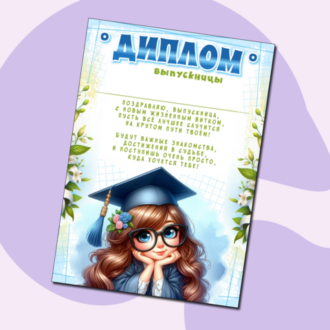 Диплом выпускницы