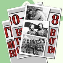Оформление к разговорам о важном «80-летие Победы в Великой Отечественной войне»