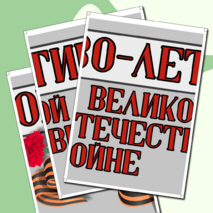 Оформление к разговорам о важном «80-летие Победы в Великой Отечественной войне»