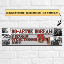 Оформление к разговорам о важном «80-летие Победы в Великой Отечественной войне»
