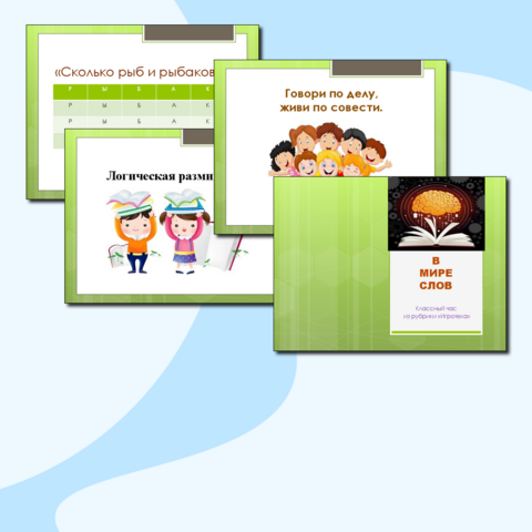 Презентация к классному часу 