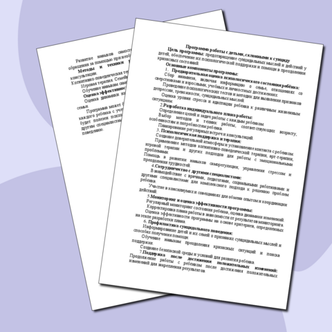 Программа работы с детьми, склонными к суициду