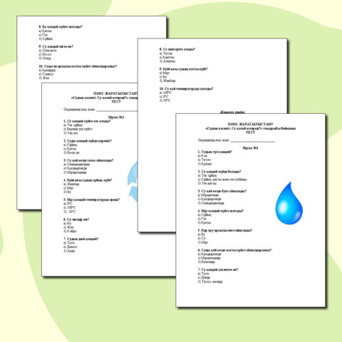 Жаратылыстану пәнінен Судың қасиеті. Су қалай өзгереді? атты тақырыптарға арналған Тест