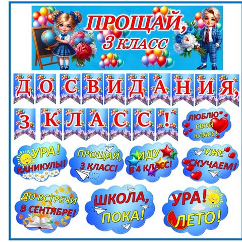 Оформление доски на последний звонок 3 класс