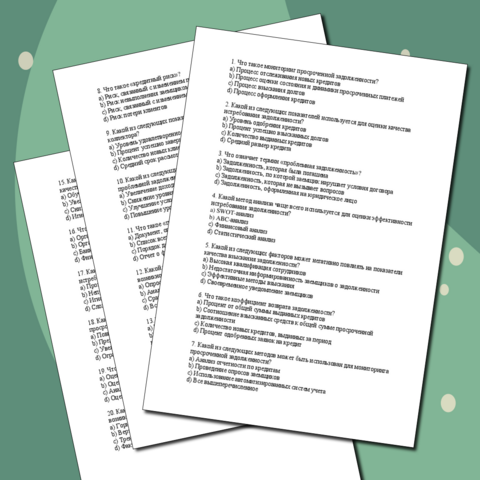 Тест: Методология мониторинга и анализа показателей качества и эффективности истребования просроченной и проблемной задолженности по потребительским кредитам