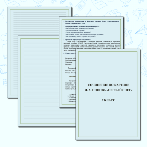Рабочий лист. Сочинение по картине И.Попова "Первый снег". 7 класс