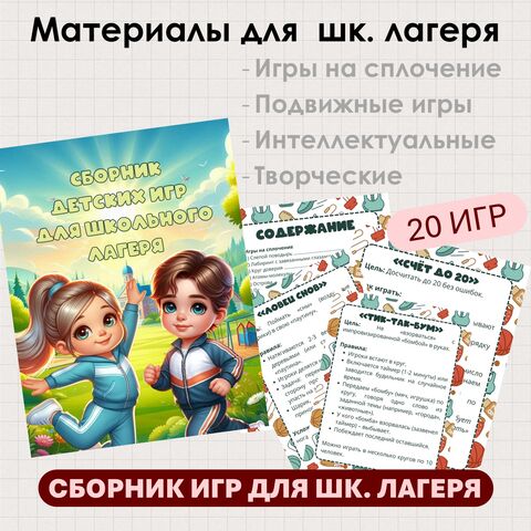 Сборник детских игр для школьного лагеря