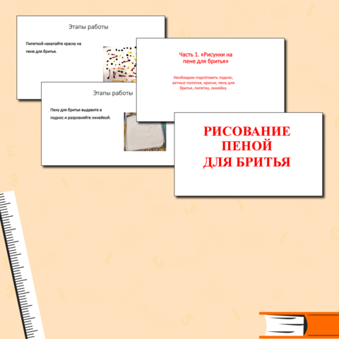 Рисование с помощью пены для бритья