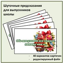 Шуточные предсказания для выпускников школы. Последний звонок. Выпускной вечер.