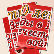 Оформление «80-летие Победы в Великой Отечественной войне»