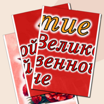 Оформление «80-летие Победы в Великой Отечественной войне»