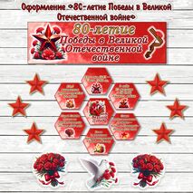 Оформление «80-летие Победы в Великой Отечественной войне»