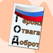 2025 год - Год защитника Отечества. Оформление. Информационные листы и плакаты.