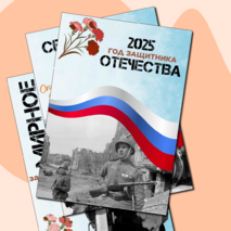 2025 год - Год защитника Отечества. Оформление. Информационные листы и плакаты.