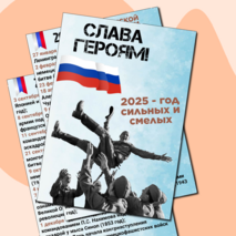 2025 год - Год защитника Отечества. Оформление. Информационные листы и плакаты.