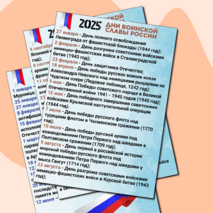 2025 год - Год защитника Отечества. Оформление. Информационные листы и плакаты.