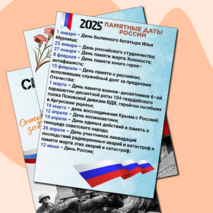 2025 год - Год защитника Отечества. Оформление. Информационные листы и плакаты.