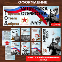 2025 год - Год защитника Отечества. Оформление. Информационные листы и плакаты.