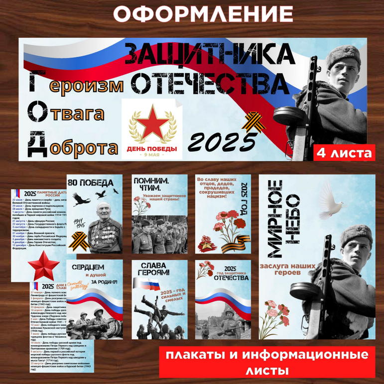 2025 год - Год защитника Отечества. Оформление. Информационные листы и плакаты.