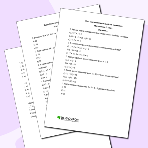 Тест «Сочетательное свойство сложения». Математика, 2 класс