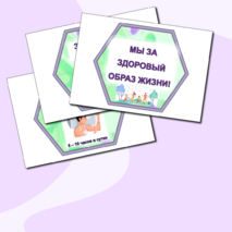 Гексы (соты) для оформления кабинета «Мы за здоровый образ жизни!»