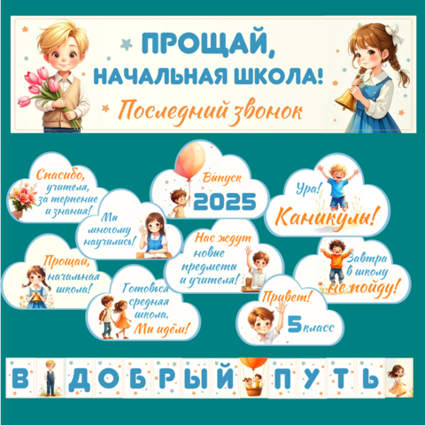Сценарий "Прощай начальная школа"