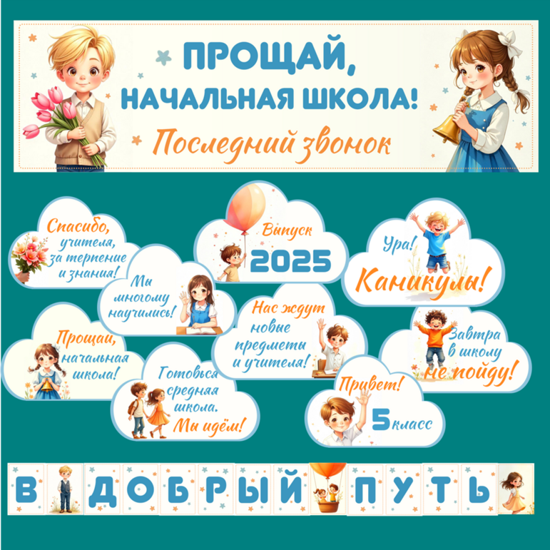 Оформление "Прощай, начальная школа!"