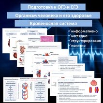 Презентация «Кровеносная система» (Организм человека и его здоровье) для подготовки к ОГЭ и ЕГЭ