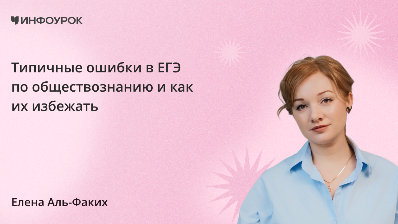 Типичные ошибки в ЕГЭ по обществознанию и как их избежать