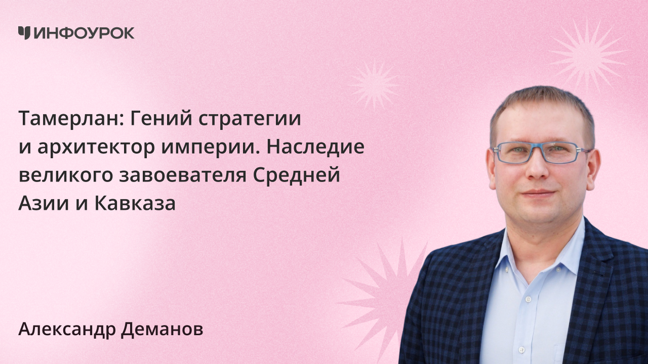 Тамерлан: Гений стратегии и архитектор империи. Наследие великого завоевателя Средней Азии и Кавказа