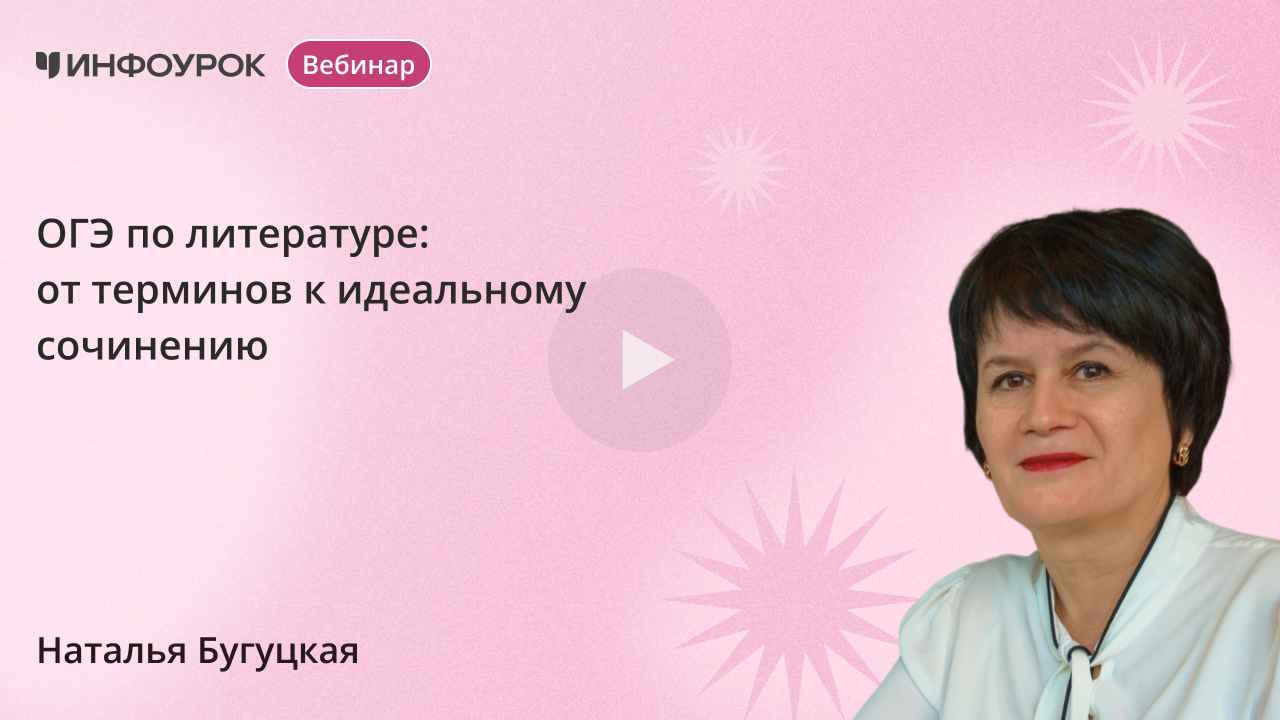 ОГЭ по литературе: от терминов к идеальному сочинению