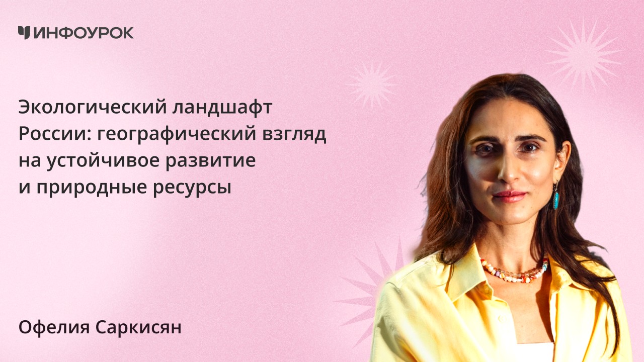 Экологический ландшафт России: географический взгляд на устойчивое развитие и природные ресурсы
