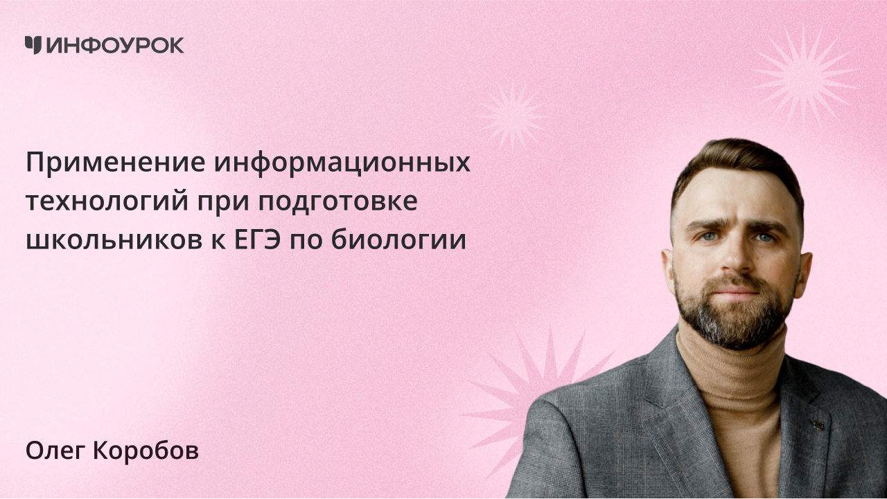 Применение информационных технологий приподготовке школьников к ЕГЭ по биологии