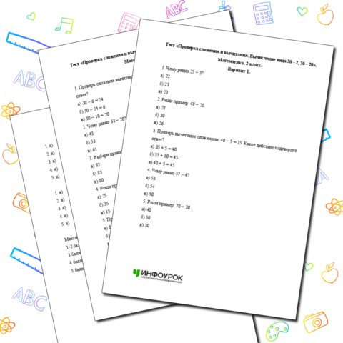 Тест «Проверка сложения и вычитания. Вычисление вида 36 - 2, 36 - 20». Математика, 2 класс