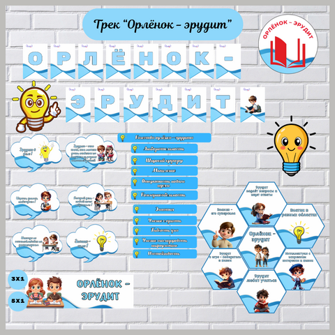 Оформление к треку орлёнок - эрудит. Орлята России
