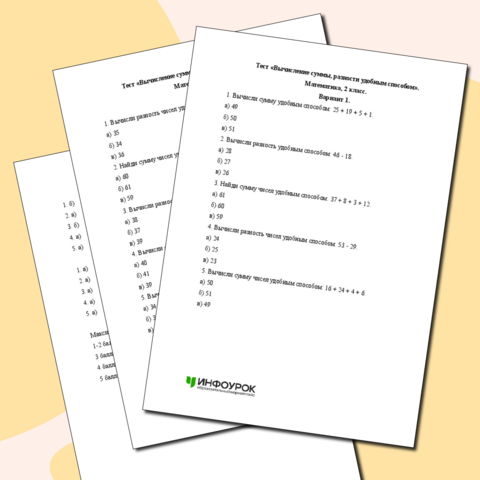 Тест «Вычисление суммы, разности удобным способом». Математика, 2 класс