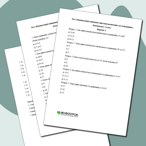 Тест «Неизвестный компонент действия вычитания, его нахождение». Математика, 2 класс