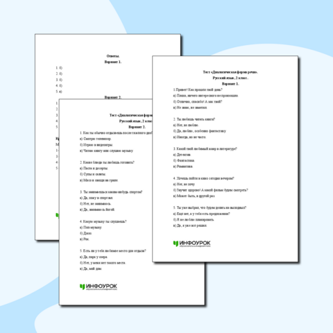 Тест «Диалогическая форма речи»