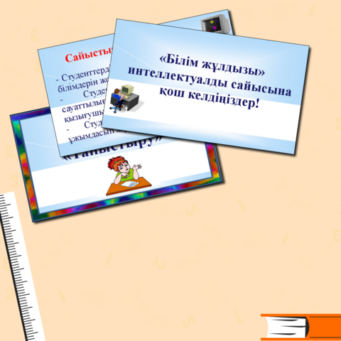 Информатика пәні бойынша «Білім жұлдызы» интеллектуалды сайысы