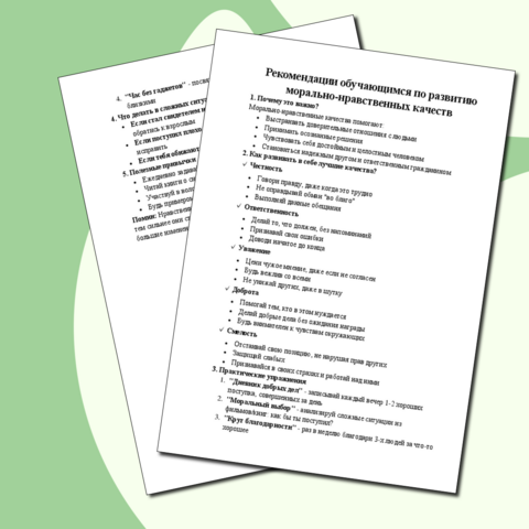 Рекомендации обучающимся по развитию морально-нравственных качеств