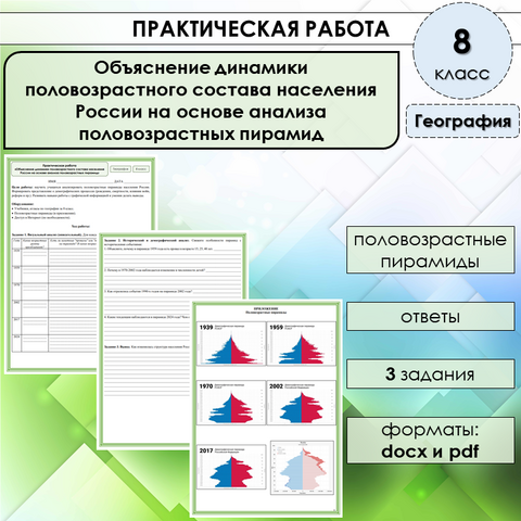 Практическая работа «Объяснение динамики половозрастного состава населения России на основе анализа половозрастных пирамид» по географии в 8 классе