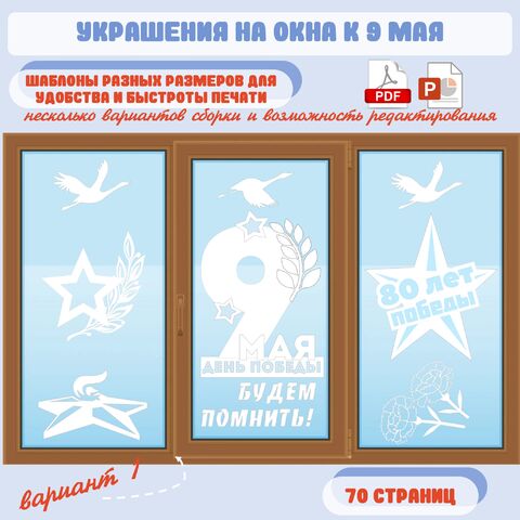 Оформление окон к 9 мая (Окна Победы)
