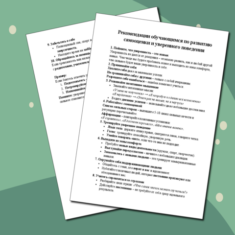 Рекомендации обучающимся по развитию самооценки и уверенного поведения