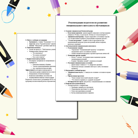 Рекомендации педагогам по развитию эмоционального интеллекта обучающихся