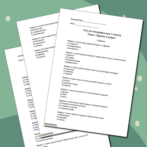 Тест по географии: «Европа в мире» 7 класс