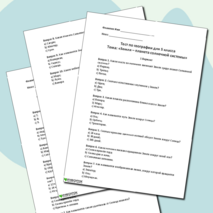 Тест по географии: «Земля – планета солнечной системы» 5 класс